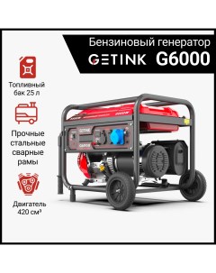 Бензиновый генератор G6000 Getink
