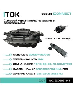Удлинитель на рамке с заземлением серии iCONNECT ПВС 3х1 мм 4 гнезда IP44 50 м Itok