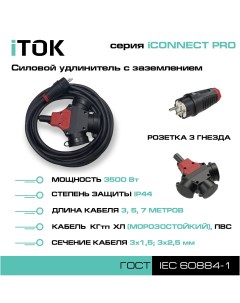 Удлинитель iCONNECT PRO 3 розетки 3м КГтп ХЛ 3х1 5 мм IP44 Itok