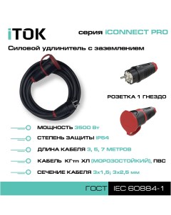 Удлинитель iCONNECT PRO 1 розетка 3м КГтп ХЛ 3х1 5 мм IP54 Itok
