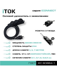Удлинитель iCONNECT 3 розетки 3м КГтп ХЛ 3х2 5 мм IP44 Itok