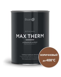 Термостойкая антикоррозийная эмаль до 400 коричневый 0 8 кг Elcon