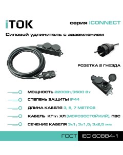 Удлинитель с заземлением серии iCONNECT ПВС 3х1 мм 2 гнезда IP44 5 м Itok