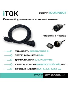 Удлинитель iCONNECT 1 розетка 7м ПВС 3х1 мм IP44 Itok
