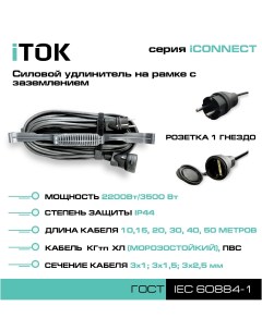 Удлинитель на рамке iCONNECT 1 розетка 30м ПВС 3х1 мм IP44 Itok