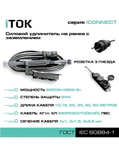 Удлинитель на рамке iCONNECT 3 розетки 10м ПВС 3х1 мм IP44 Itok