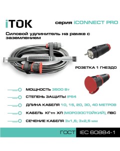 Удлинитель iCONNECT PRO 1 розетка 7м ПВС 3х1 5 мм IP54 Itok