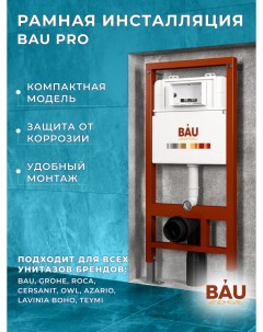 Рамная инсталляция BAU PRO Q111300 для подвесного унитаза Bauedge