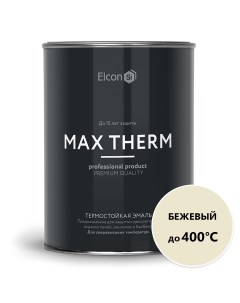 Термостойкая эмаль Max Therm бежевая 0 8 кг 00 00002898 Elcon