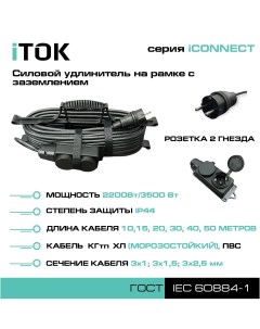 Удлинитель на рамке с заземлением серии iCONNECT ПВС 3х2 5 мм 2 гнезда IP44 15 м Itok