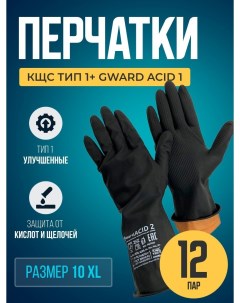 Перчатки КЩС тип 1 резиновые технические ACID 1 размер 10 XL 12 пар HIM130XL 12 Gward