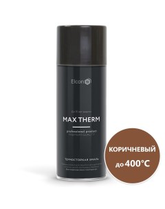 Термостойкая эмаль Max Therm коричневая аэрозоль 00 00002976 Elcon