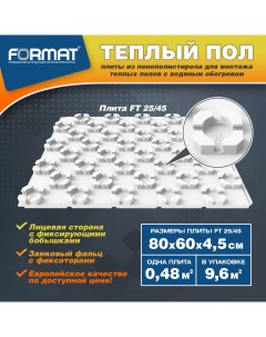 Плиты для тёплого пола FORMAT FT25 45 9 6 кв м пенополистирол маты пенопласт Format
