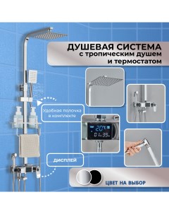 Душевая система с тропическим душем и термостатом AB106TS хром Nobrand