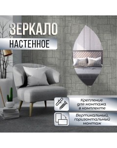 Зеркало настенное Лепесток 75х90 см Nobrand