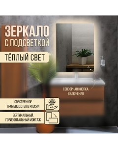 Зеркало настенное прямоугольное с теплой подсветкой 70х75 см Nobrand