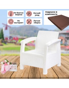 Кресло садовое искусственный ротанг белое 73x70x79 см коричневая подушка Альтернатива