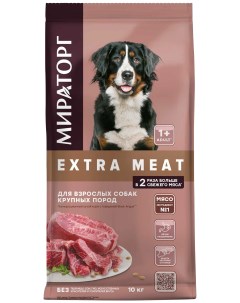 Сухой корм для собак Extra Meat для крупных пород с говядиной Black Angus 10 кг Мираторг