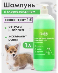 Шампунь для собак и кошек с хлоргексидином 1 л Conflate zoo