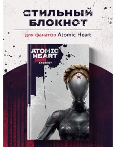 Блокнот Atomic Heart Близняшка и Нечаев А5 72 листа Эксмо