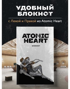 Блокнот Atomic Heart Близняшки А5 72 л Эксмо