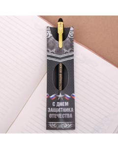 Шариковая ручка подарочная С Днем защитника Отечества Artfox