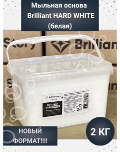 Мыльная основа Hard white белая sls free HW2 Brilliant story