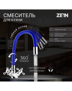 Смеситель для кухни z2105 двухвентильный силиконовый излив синий хром Zein