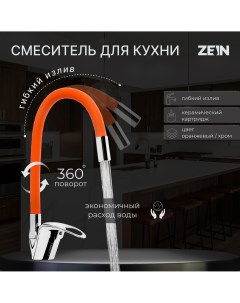 Смеситель для кухни z2114 однорычажный гибкий излив картридж 40 мм оранжевый хром Zein