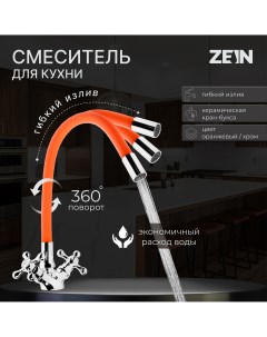 Смеситель для кухни z2107 двухвентильный силиконовый излив оранжевый хром Zein