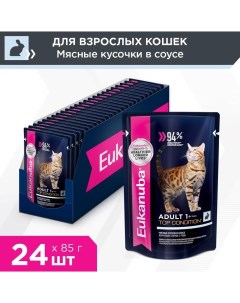 Cat пауч для взрослых кошек кусочки в соусе Кролик 85 г упаковка 24 шт Eukanuba