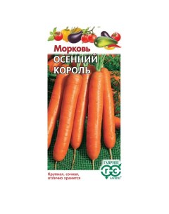 Семена Морковь Осенний король 2 г цветная упаковка Гавриш