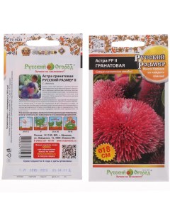 Семена Цветы Астра Гранатовая II 0 2 г Русский размер цветная упаковка Русский огород