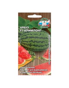 Семена Арбуз Кримлонг F1 0 5 г цветная упаковка Седек