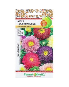 Семена Цветы Астра Бал принцесс 0 3 г смесь цветная упаковка Русский огород