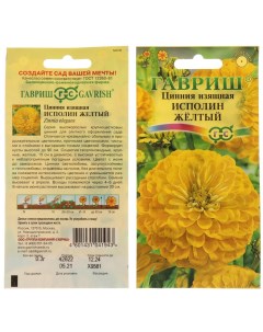 Семена Цветы Цинния Исполин желтый 0 3 г цветная упаковка Гавриш