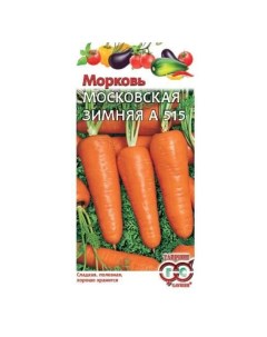 Семена Морковь Московская Зимняя А515 2 г цветная упаковка Гавриш