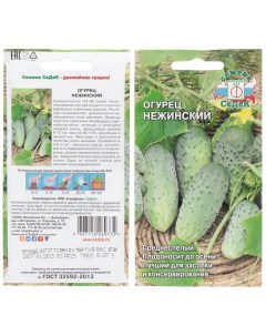 Семена Огурец Нежинский 0 5 г цветная упаковка Седек