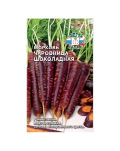 Семена Морковь Чаровница Шоколадная 0 1 г Евро цветная упаковка Седек