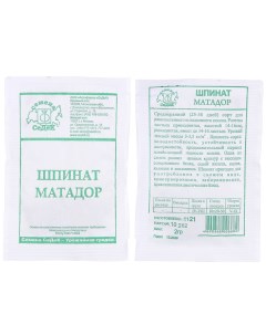 Семена Шпинат Матадор 2 г белая упаковка Седек