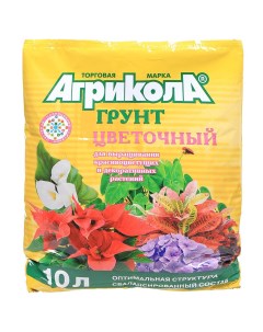 Грунт Цветочный для комнатных растений 10 л Агрикола