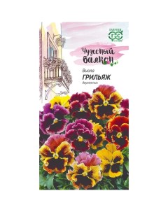 Семена Цветы Виола Грильяж 0 05 г Чудесный балкон цветная упаковка Гавриш