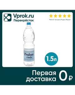 Вода Prolom voda детская негазированная с 3 лет 1 5л Planinka