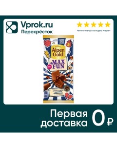 Шоколад Alpen Gold Max Fun Мармелад со вкусом колы Попкорн и Взрывная карамель 150г Mondelez