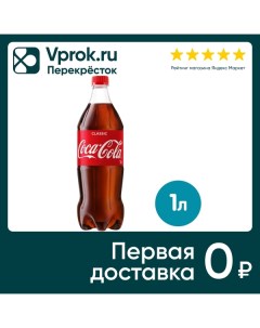 Напиток Coca Cola 1л Coca cola company