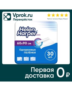 Пеленки впитывающие Helen Harper Basic детские одноразовые 60 90см 30шт Онтэкс ру