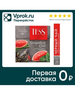 Чайный напиток Tess Grapefruit Chill 20 1 8г Орими