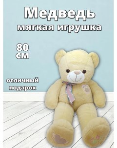 Мягкая игрушка Медведь 80см коричневый Tm s+s
