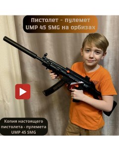 Пистолет пулемет детский игровой UMP 45 SMG с орбизами игрушка Rancap