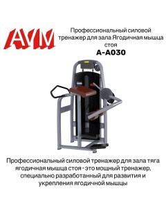 Ягодичная мышца глют машина AVM A A030 профессиональный тренажер для зала Avm active sport